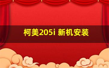 柯美205i 新机安装